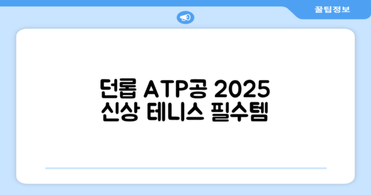 테니스 매니아 필수템, 2025 던롭 ATP공