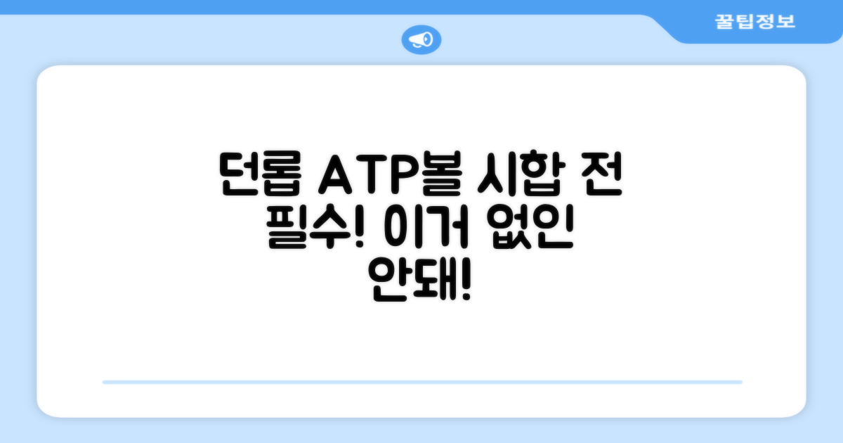 시합 전 필수! 던롭 ATP볼 파헤치기