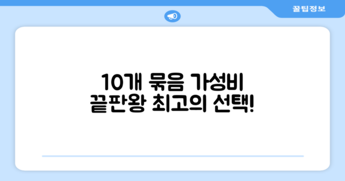 10세트 구매, 가성비 최고의 선택