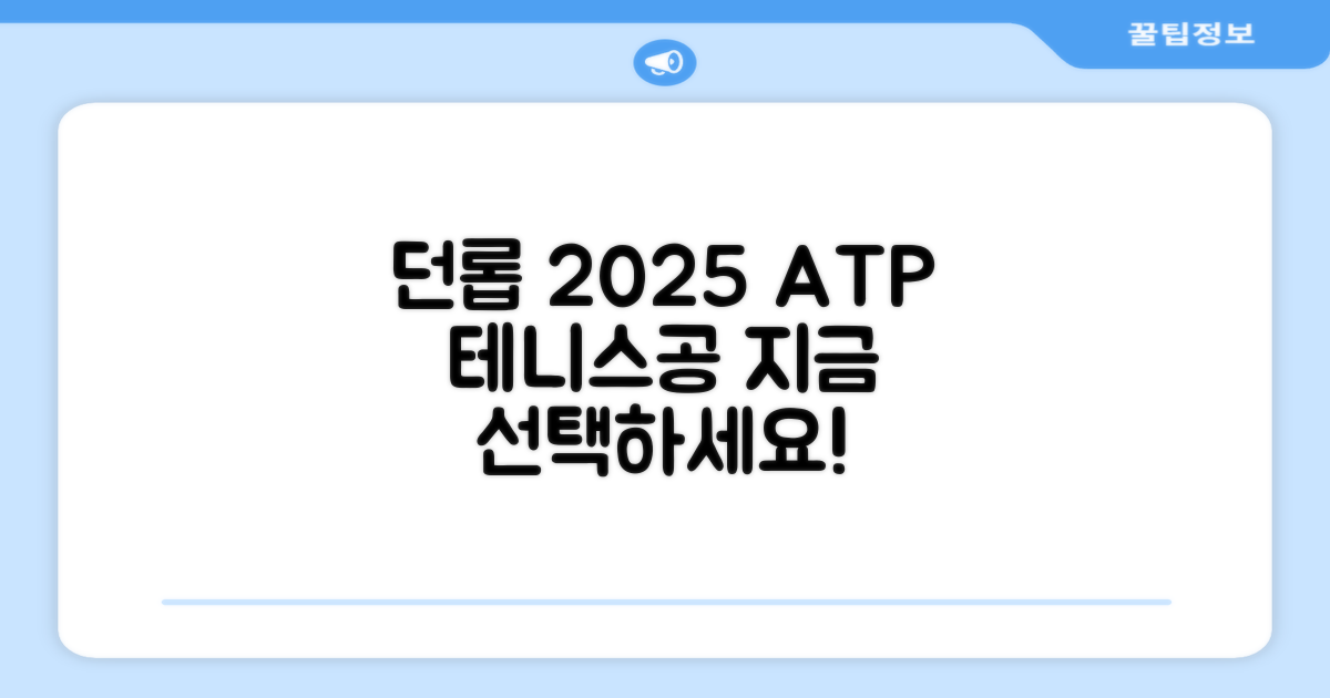 2025 던롭 ATP 테니스공, 왜 선택해야 할까?