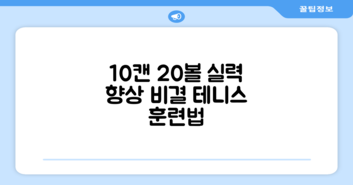 10캔 20볼, 테니스 실력 향상 비결