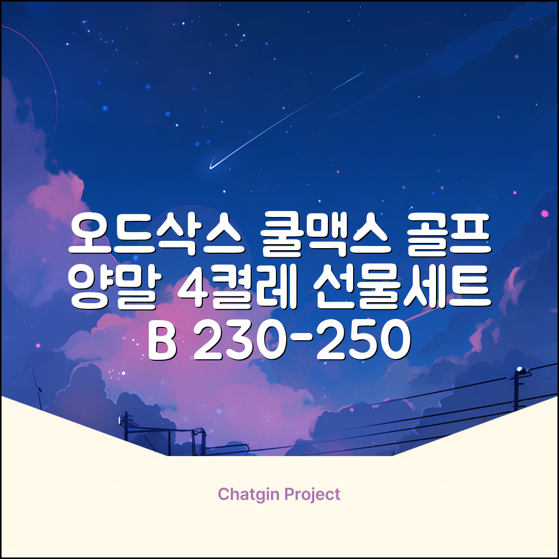 [오드삭스] 4개 선물세트 - 쿨맥스 골프 양말 4켤레 세트 B, M(230mm-250mm) 추천 리뷰
