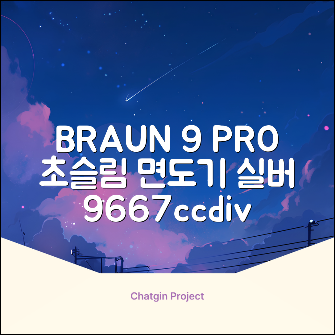 BRAUN 시리즈 9 PRO+ 울트라 씬 전기면도기, 실버, 9667cc 추천 리뷰