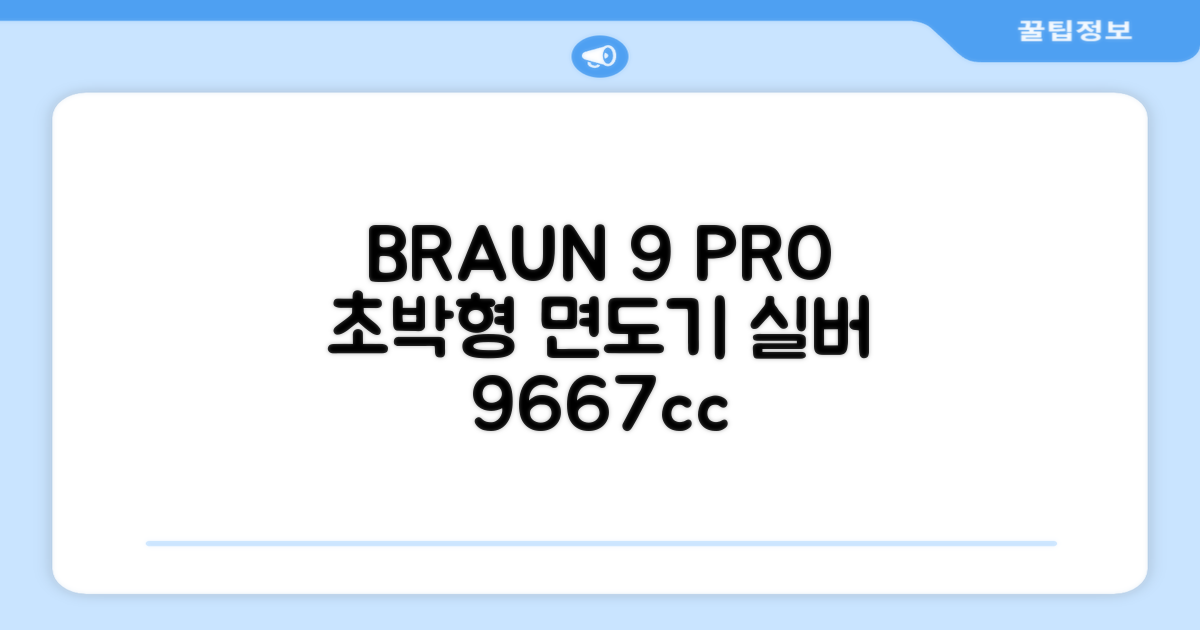 BRAUN 시리즈 9 PRO+ 울트라 씬 전기면도기, 실버, 9667cc 추천 리뷰