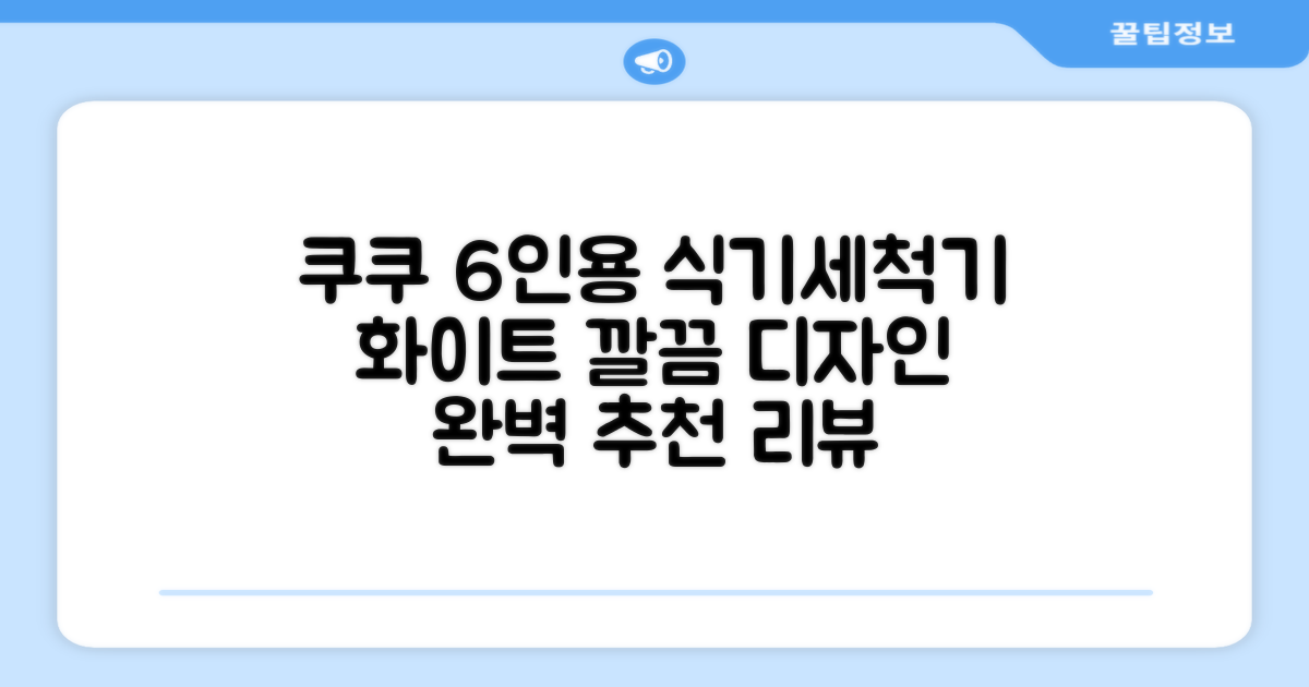 쿠쿠 인테리어 식기세척기 6인용, 퓨어 화이트, CDW-CS0620TWE, 단순배송상품 추천 리뷰