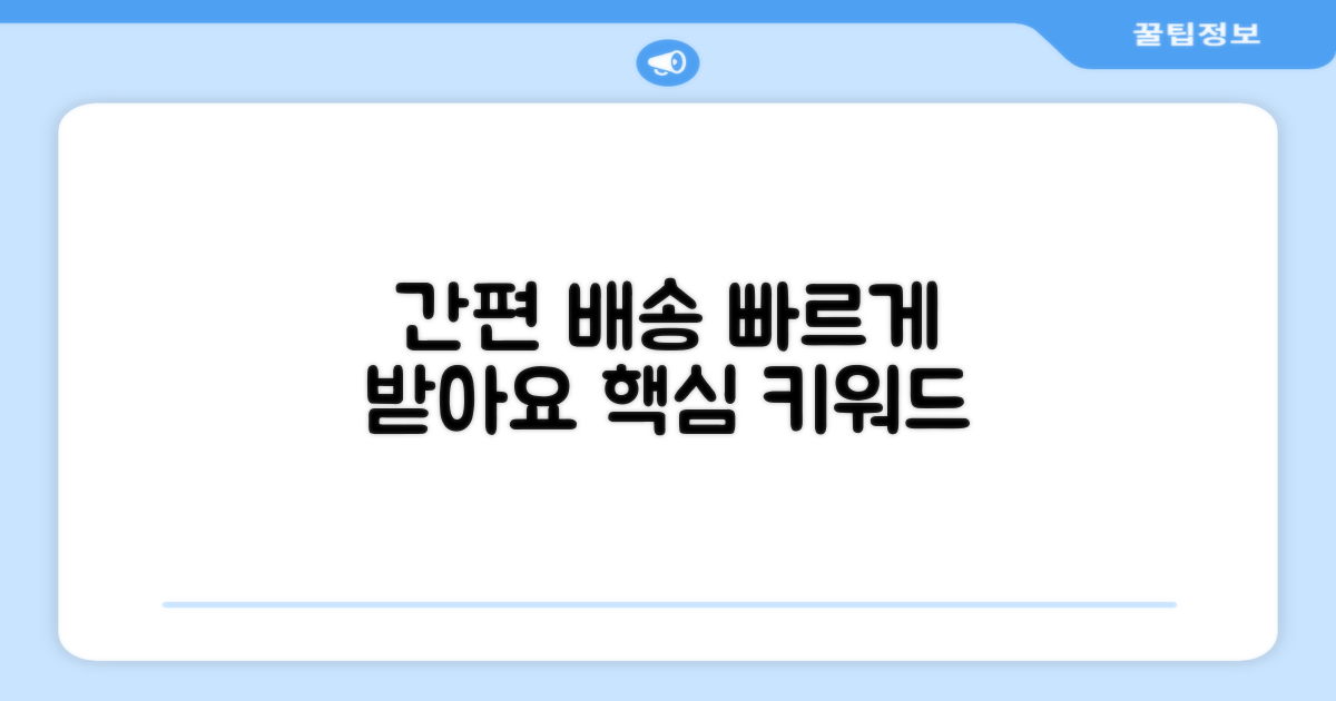 단순배송, 간편하게 받아봐.