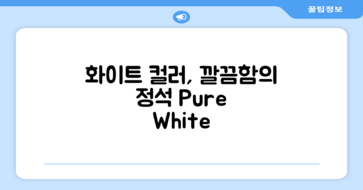퓨어 화이트, 깔끔함 더해봐.