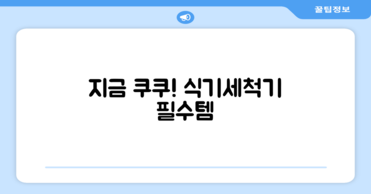 지금 바로 쿠쿠 식기세척기 선택해!