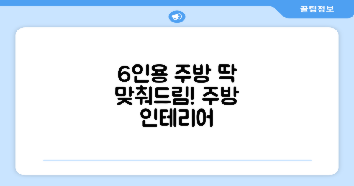 6인용, 너의 주방에 딱!
