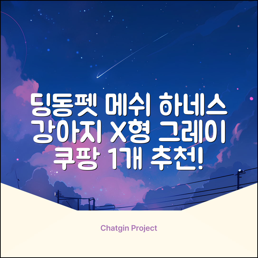 딩동펫 강아지용 메쉬 X형 하네스, 그레이, 1개 추천 리뷰