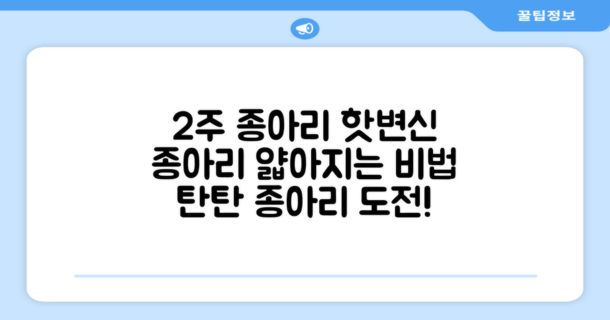 2주 만에 달라지는 종아리