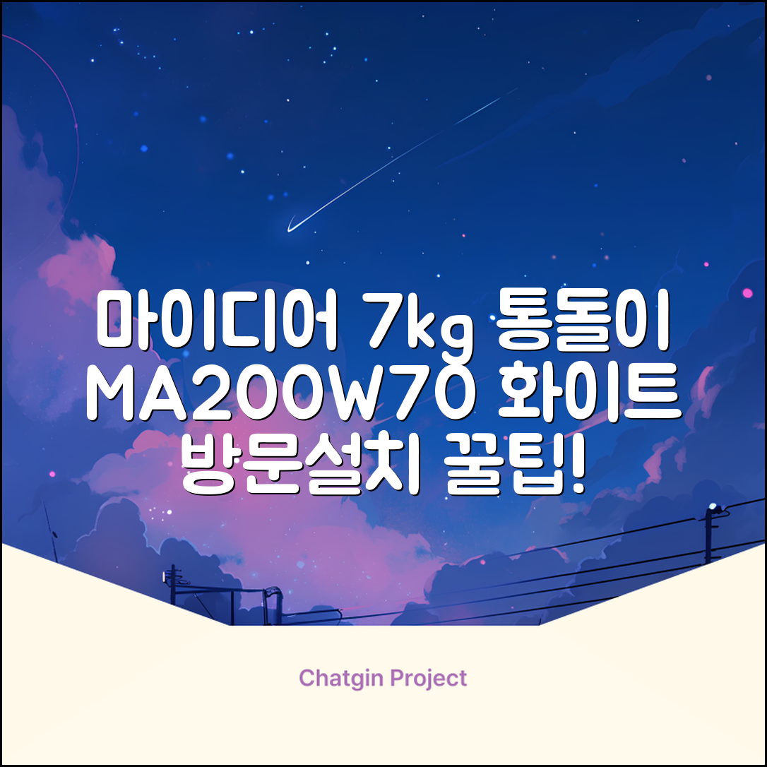 마이디어 통돌이 세탁기 MA200W70/WW-KR 7kg 방문설치, 화이트 추천 리뷰