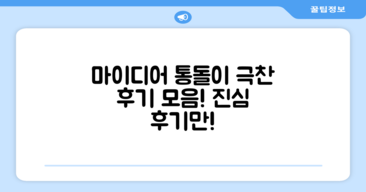 마이디어 통돌이, 만족 후기 엄선