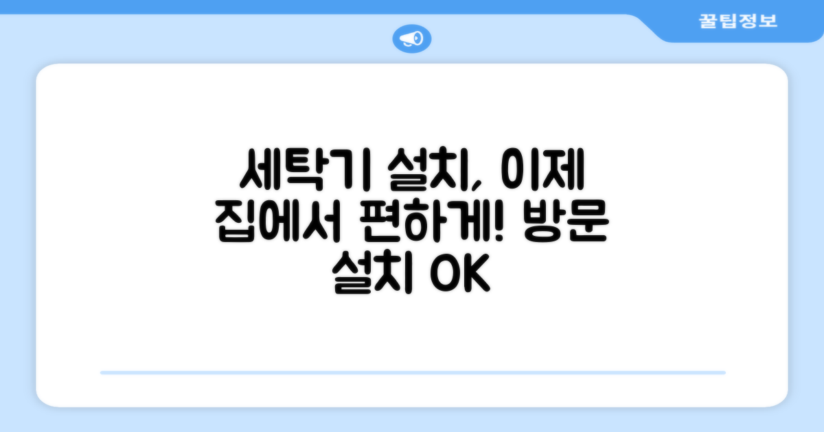 방문 설치, 편리함까지 더한 세탁기