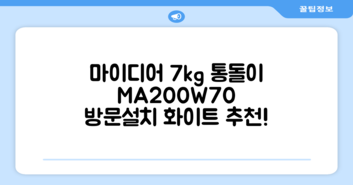 마이디어 통돌이 세탁기 MA200W70/WW-KR 7kg 방문설치, 화이트 추천 리뷰