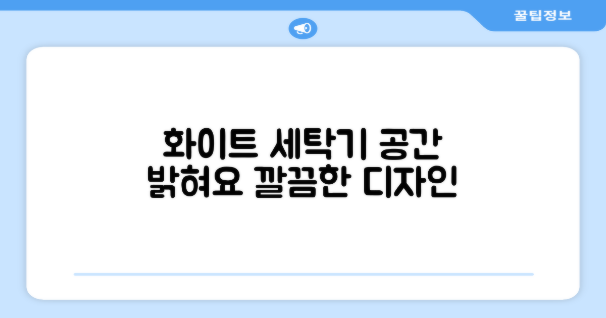 화이트 컬러, 공간을 밝히는 세탁기