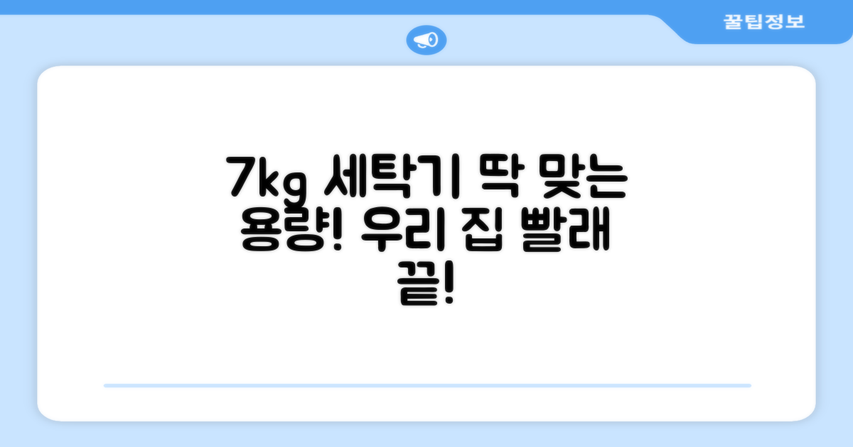 7kg 용량, 우리집 세탁에 딱!
