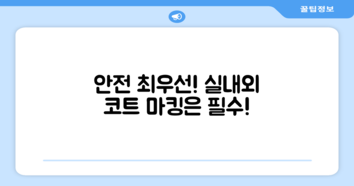 실내외 테니스 코트, 안전 마킹 필수