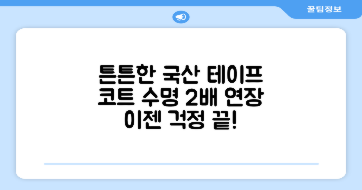 튼튼한 국산 테이프, 코트 수명 연장