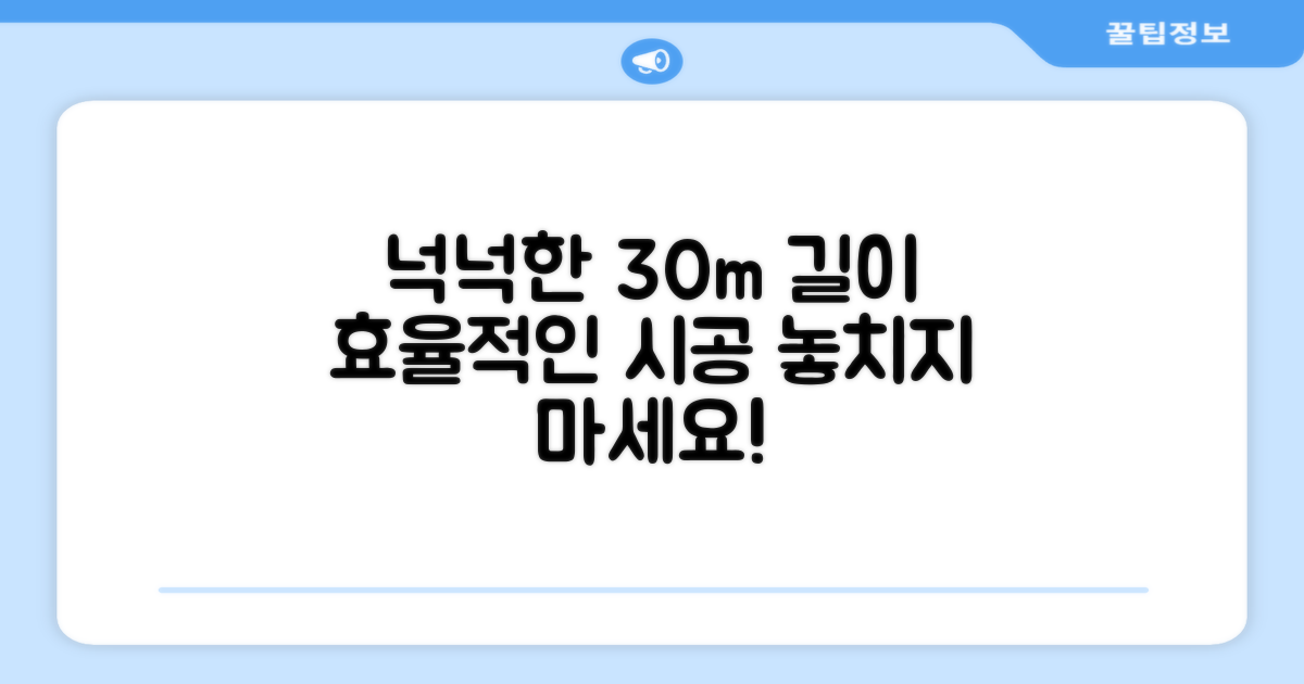 30m 넉넉한 길이, 효율적인 시공