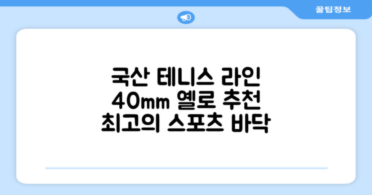 코트 국산 테니스 스포츠 바닥 라인테이프 40mmX30m, 옐로 추천 리뷰