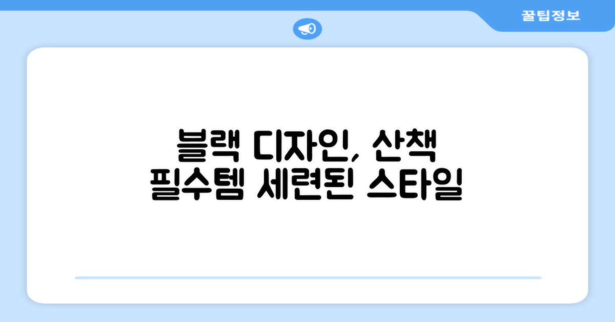 블랙 디자인, 세련된 산책 아이템