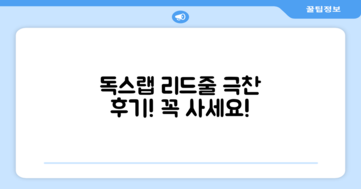 독스랩 리드줄, 만족 후기 확인