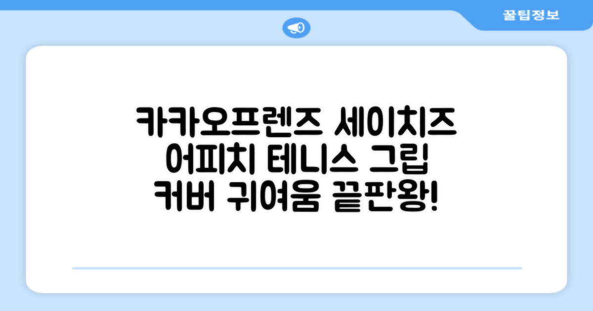 카카오프렌즈 세이치즈 테니스 그립 커버, 어피치, 1개 추천 리뷰