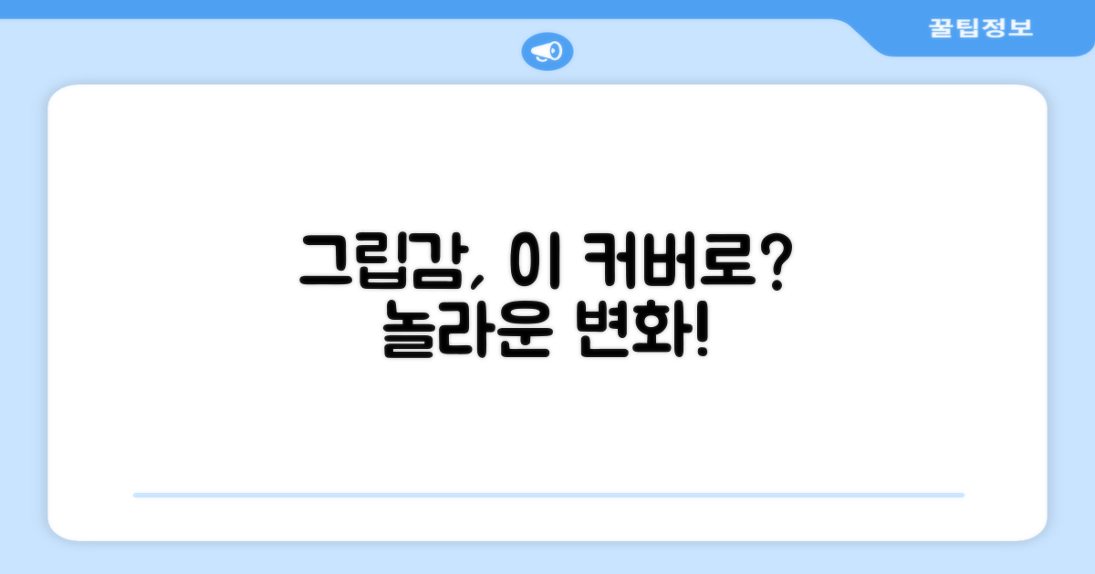 그립감, 이 커버로 달라질 수 있나요?