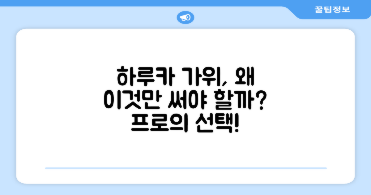 왜 하루카 미용 가위인가?