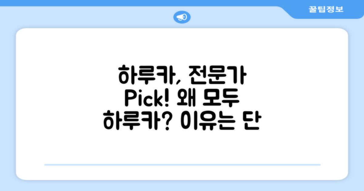 하루카, 전문가가 선택한 이유