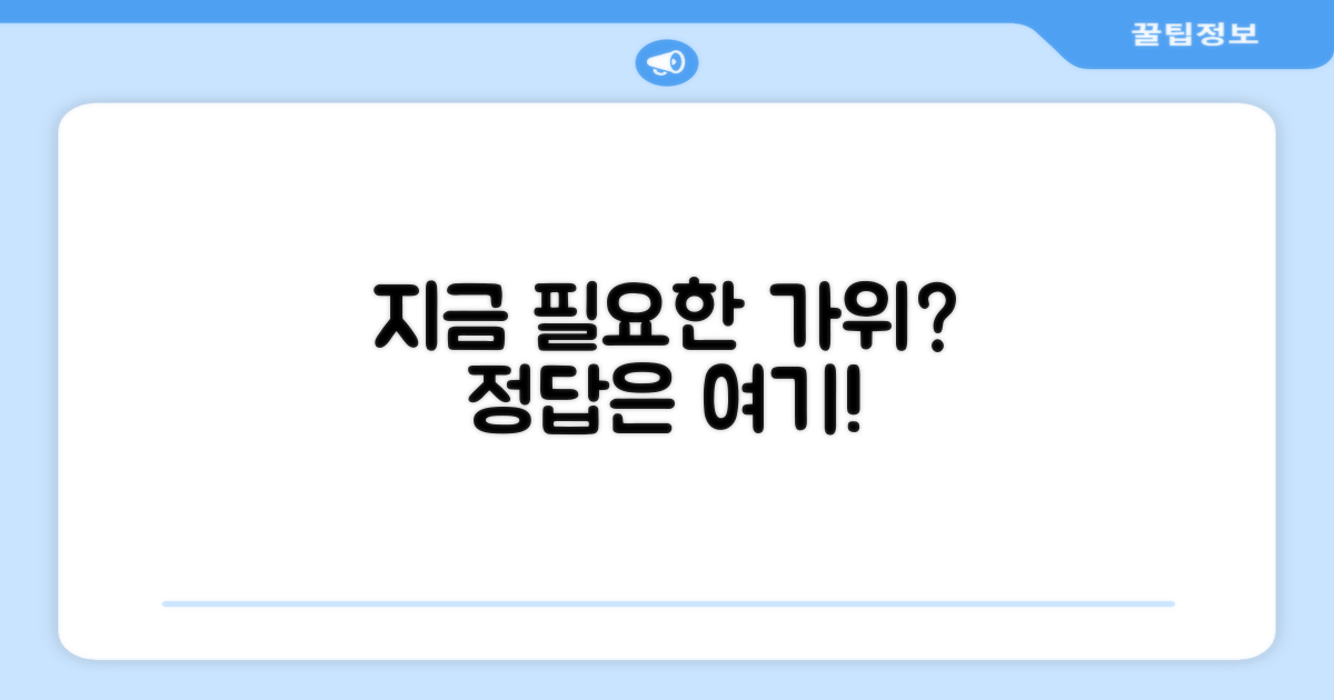 지금, 당신에게 필요한 가위