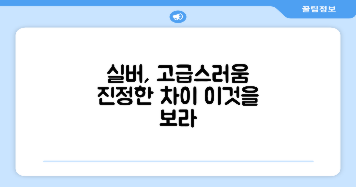 실버, 고급스러움의 차이