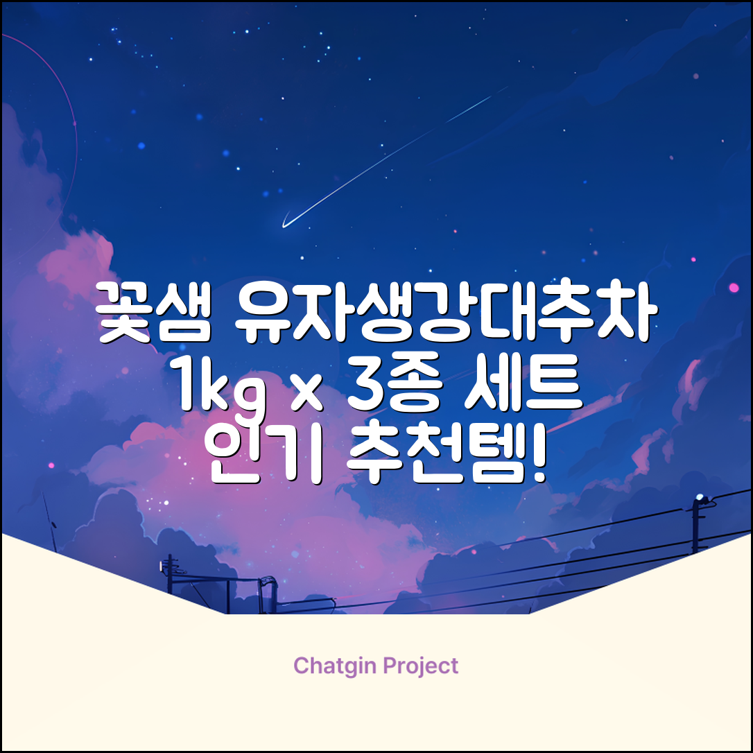꽃샘 유자차S 1kg *생강차S 1kg *대추차 1kg, 1개, 1개 추천 리뷰
