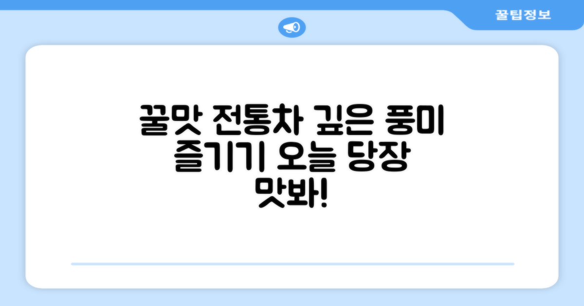 꿀맛 나는 전통차, 어떻게 즐길까?