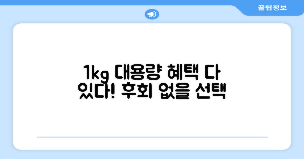 1kg 대용량, 어떤 점이 좋을까?