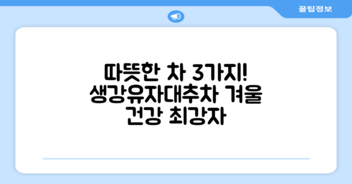 생강차, 유자차, 대추차의 효능은?