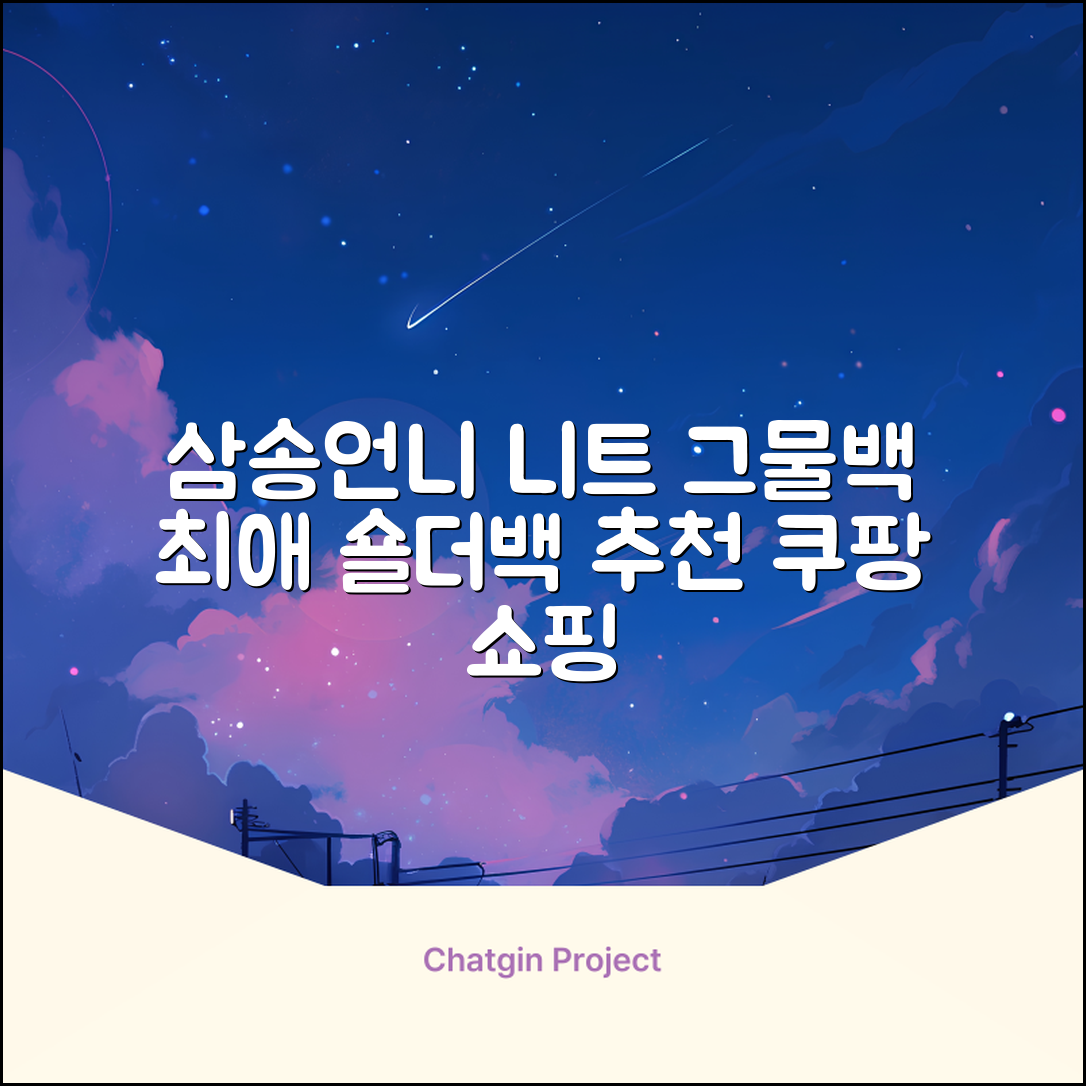 삼송언니 여성 니트 그물 숄더백 손뜨개 그물 가방 추천 리뷰