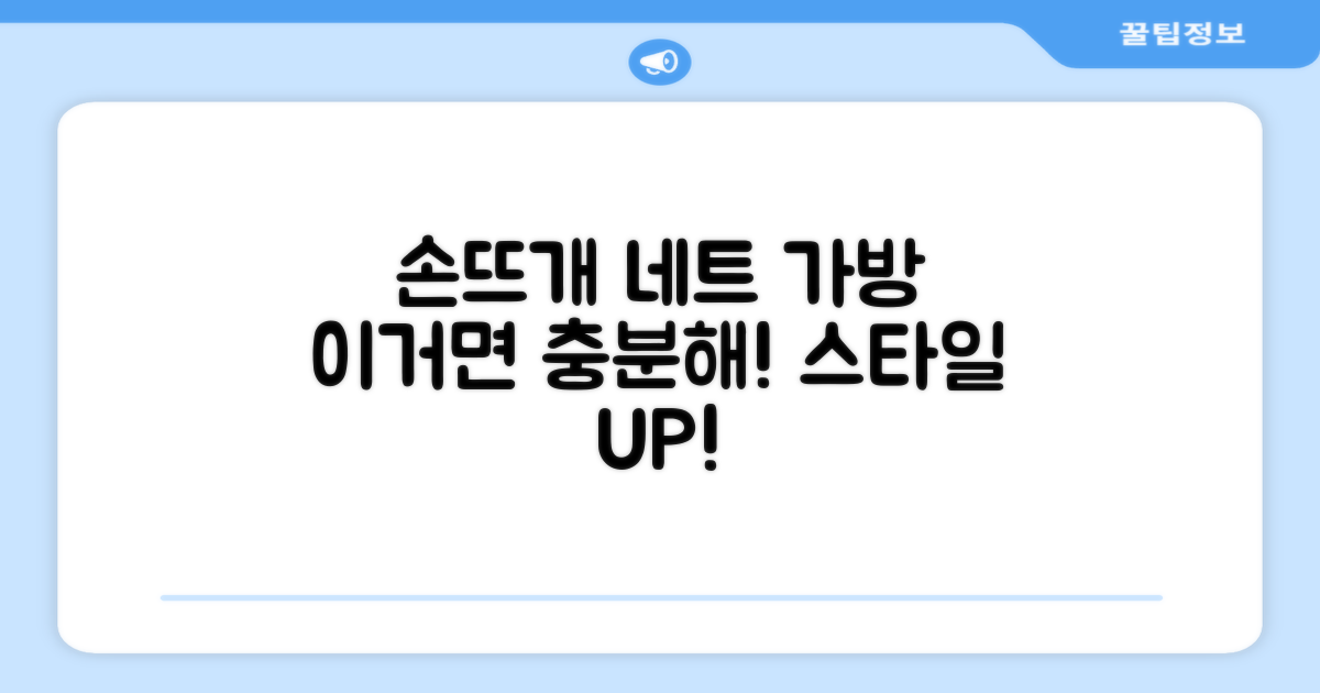 손뜨개 네트 가방의 매력