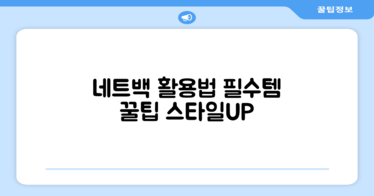 네트 전용 가방 활용법