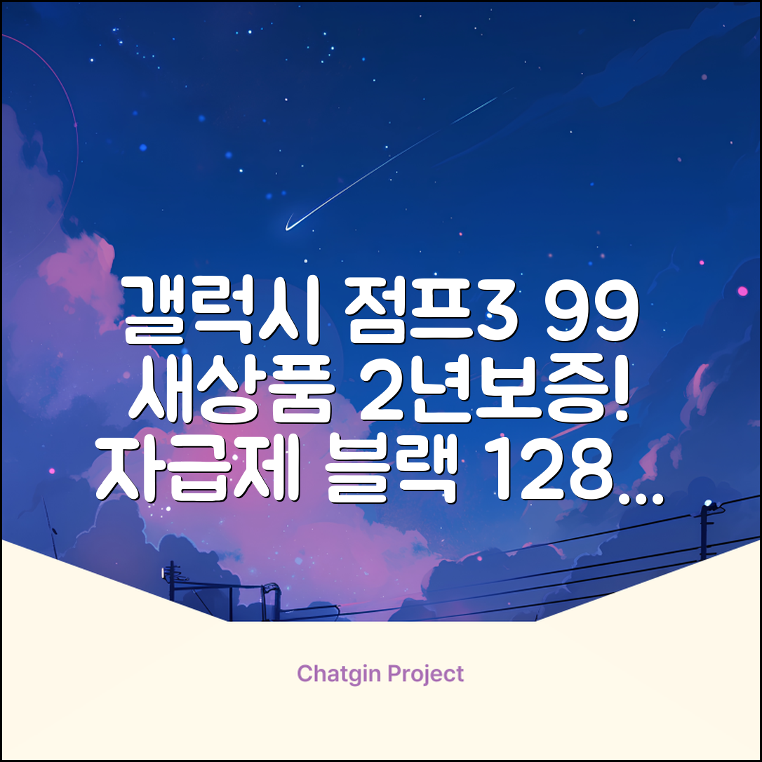 삼성전자 갤럭시 점프3 99% 새상품 모든옵션 2년보증A/S 자급제 공기계, 128GB, 블랙 추천 리뷰