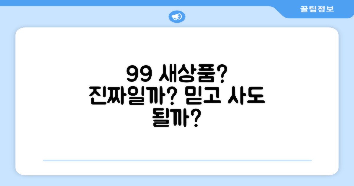 99% 새상품, 믿어도 될까요?