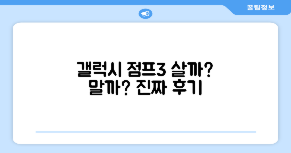 갤럭시 점프3, 살 만한 가치?
