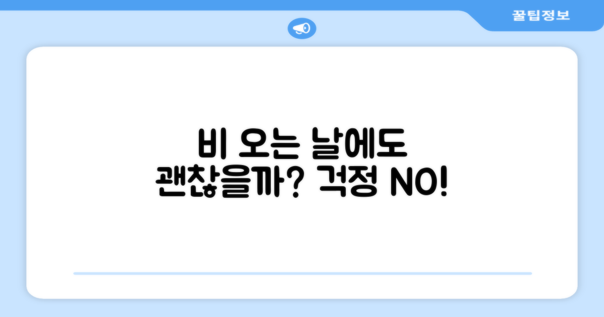 비 오는 날에도 괜찮을까?