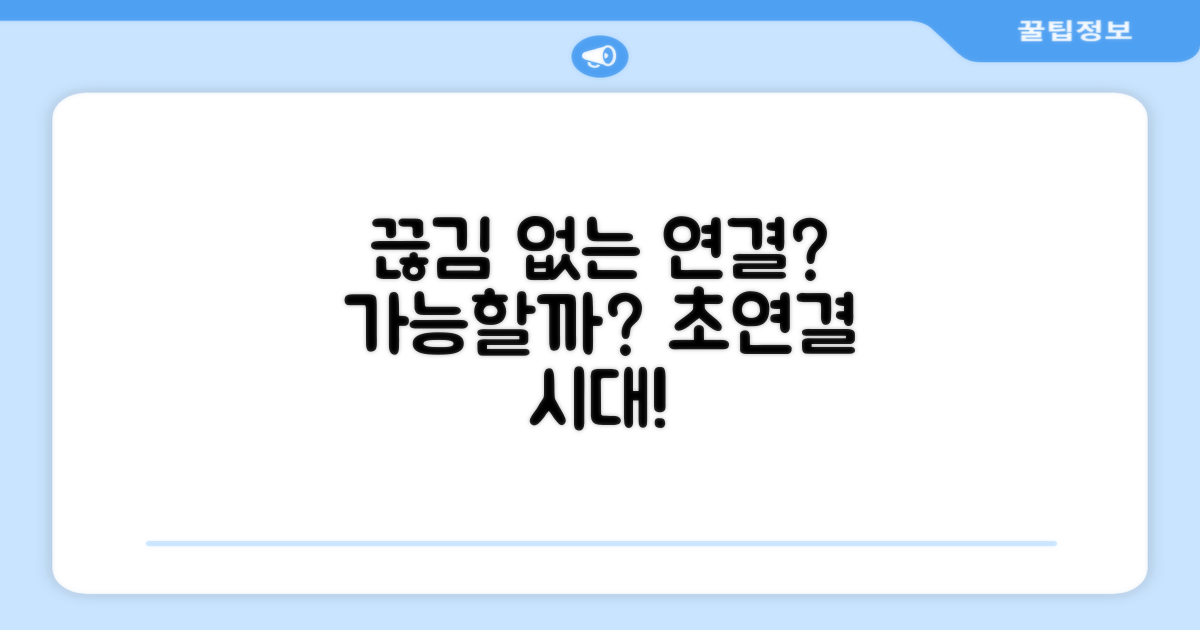 끊김 없는 연결, 가능한가?