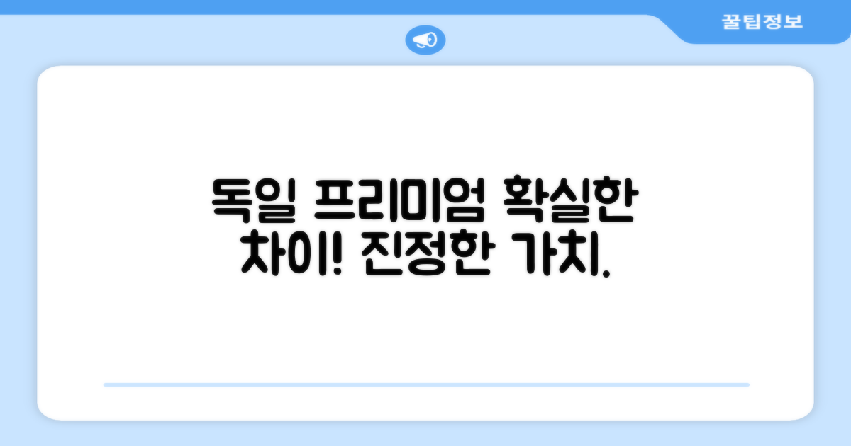 독일 프리미엄, 차이가 뭘까?