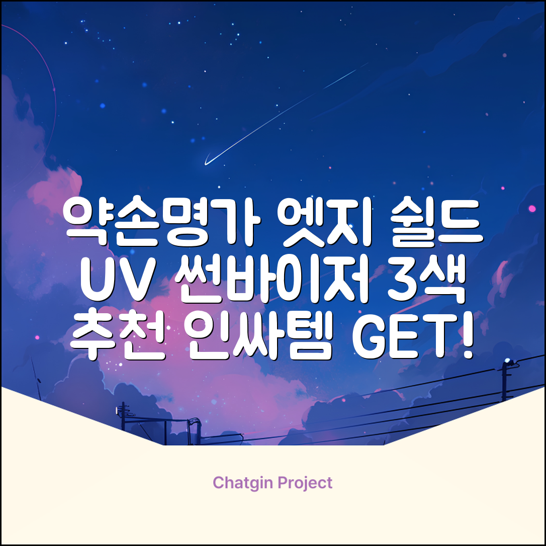 약손명가 엣지 쉴드 UV 썬바이저 3color 추천 리뷰