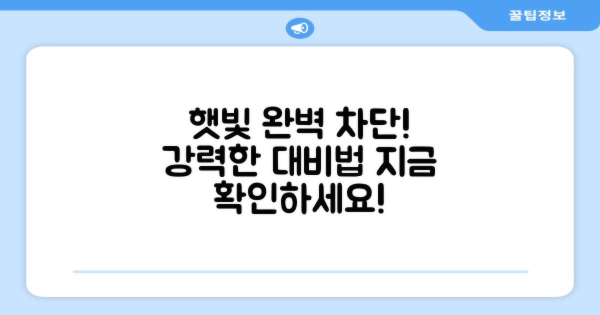 햇빛 차단, 완벽하게 대비하세요.