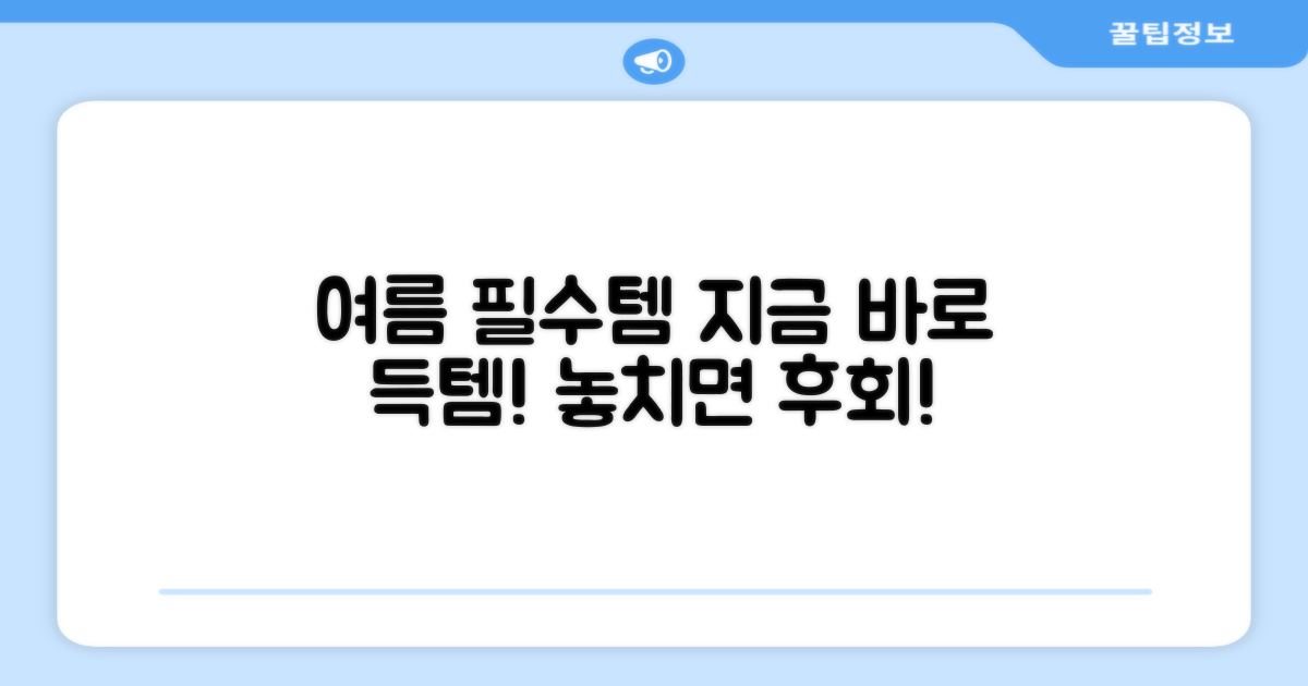 여름 필수템, 놓치지 마세요!