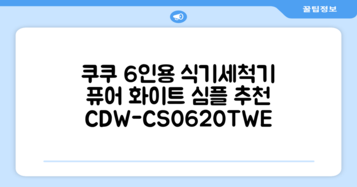 쿠쿠 인테리어 식기세척기 6인용, 퓨어 화이트, CDW-CS0620TWE, 단순배송상품 추천 리뷰